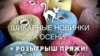 ПОТРЯСАЮЩИЕ БОБИНКИ - НОВИНКИ! 💥💥💥 Розыгрыш пряжи!!! 🎁