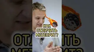 КАК ОТЛИЧИТЬ МЕТЕОРИТ? ☄️ Признаки метеоритов