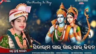 ସୀତାରାମ ଗାଈ ଗାଈ || Sitaram gai gai || Prapti acharya || odia Ram bhajan || Balangir Parayan