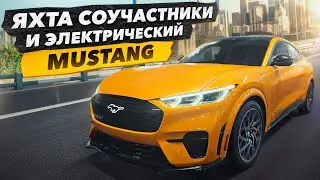 Проблемы на Яхте. Mustang на электромоторе.