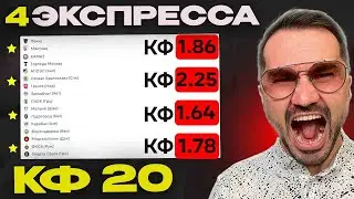 Четыре экспресса на футбол кф 20 из 8-и событий. Прогнозы на футбол. Ставки на спорт