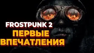 ПЕРВЫЕ ВПЕЧАТЛЕНИЯ ОТ Frostpunk 2 - проходим пролог и первую главу