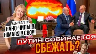 П*ТИН РЕШИЛ СБЕЖАТЬ? В Гаагу поедет Лукашенко | Безумная Шукшина: ПЗДЦ подкрался незаметно..