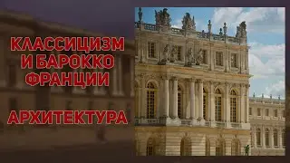 Архитектура Франции 17 века. Классицизм. Барокко. История искусств