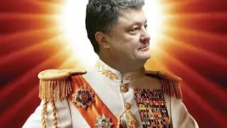 ЛУЧШИЕ ПЕРЛЫ ПОРОШЕНКО