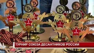 ТУРНИР СОЮЗА ДЕСАНТНИКОВ РОССИИ