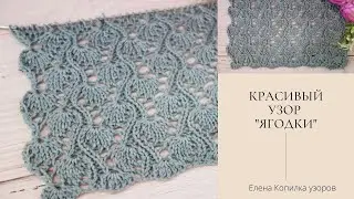 Красивый ажурный узор спицами "Ягодки" схема и описание | Beautiful openwork pattern with "Berries"