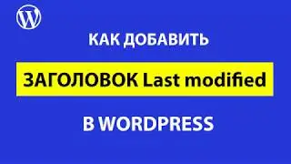 Как добавить заголовок Last modified в WordPress