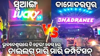 Dj Bhadranee Music Vs Lucky V3 Dj Heavy Bass Comedy Dialogue Competition Suanga Damodarpur Bbsr