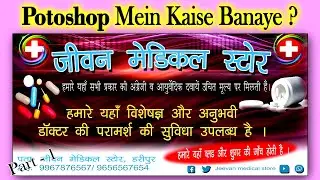 Medical store banner design in Photoshop || दवा दुकान का बैनर कैसे बनये || PART - 1