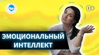 КАК РАЗВИТЬ ЭМОЦИОНАЛЬНЫЙ ИНТЕЛЛЕКТ У РЕБЕНКА?