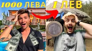 ХОТЕЛ ЗА 1000 ЛЕВА СРЕЩУ ХОТЕЛ ЗА 1 ЛЕВ