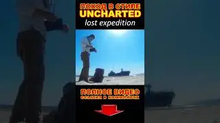 UNCHARTED: Lost Expedition | Потерянная экспедиция Бековича Черкасского #shots  #tracking #adventure