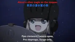 Katyusha (Girls Und Panzer) Multi-Languages Lyrics Слава Україні!