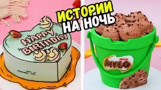 СТРАШНЫЕ ИСТОРИИ С ТОРТАМИ НА НОЧЬ 