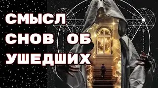 Сны о родственниках: Почему умершие приходят во сне ?📢