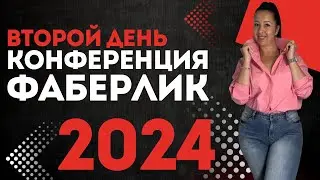 ЧТО БЫЛО НА ВТОРОЙ ДЕНЬ - КОНФЕРЕНЦИЯ ФАБЕРЛИК 2024 В МОСКВЕ🔥 #акциифаберлик #фаберлик #faberlic