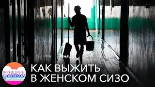 «За 5 лет превращаются в старушек»: как выжить в переполненных камерах женских СИЗО