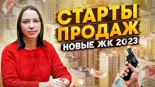 Старты продаж 2023. Новые ЖК от застройщиков в Санкт-Петербурге / Недвижимость СПб 2023