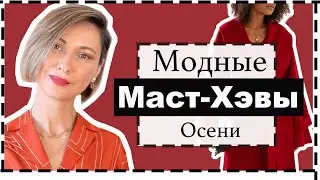 Носибельные Модные Маcт-хэвы Холодного Сезона | Fall Fashion Must-Haves