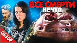 #ВСЕСМЕРТИ: Нечто (2011) ОБЗОР