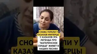 ИМПЕРЦЫ СНОВА УКРАЛИ У КАЗАХОВ...И ОТДАЛИ ФРАНЦУЗАМ. ВРЕМЯ ПРИШЛО ЗАЩИЩАТЬ СВОЁ РОДНОЕ