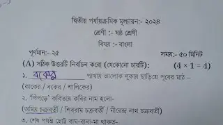 class 6 bengali 2nd unit test 2024 question paper // class 6 bangla 2nd unit test suggestion 2024