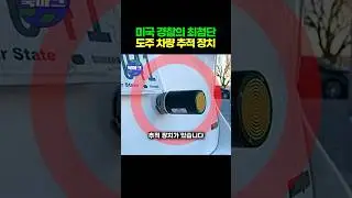 천조국 경찰의 최첨단 추적 장치