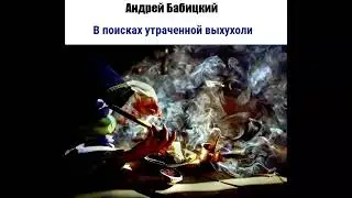 Андрей Бабицкий. В поисках утраченной выхухоли