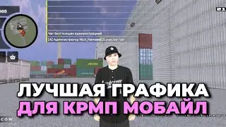 КАК ДОБАВИТЬ КРУТУЮ ГРАФИКУ НА СВОЙ КРМП МОБАЙЛ ПРОЕКТ