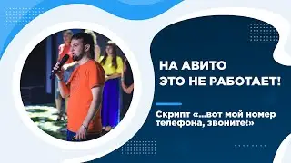 Скрипт вот мой номер телефона = НЕ РАБОТАЕТ!