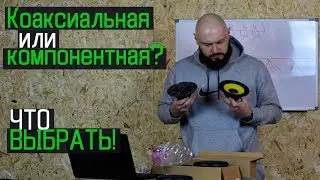 КОМПОНЕНТНАЯ или КОАКСИАЛЬНАЯ? Какую акустику выбрать!