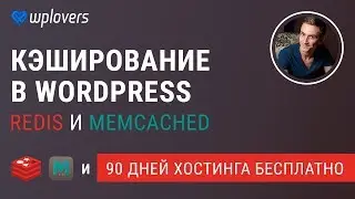 Кэширование в WordPress с Redis и Memcached. Безлимитный кэш и 90 дней хостинга в подарок от Beget