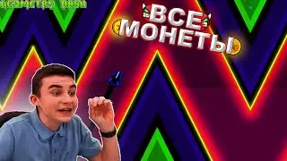 ВСЕ МОНЕТЫ ПОДРЯД В GEOMETRY DASH! *Сборник*