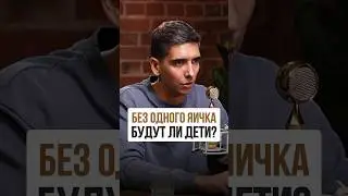 Как жить с одним яичком?