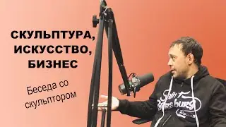 #114 - БЕСЕДЫ - Владимир Амодео - скульптор