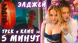 Элджей - ТРЕК и КЛИП за 5 МИНУТ! [
