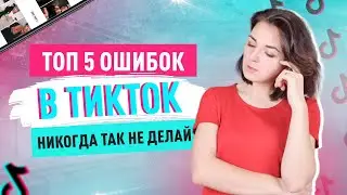 Ошибки начинающих в ТикТок. Продвижение в Тик Ток 5 ошибок. Анна Синалеева