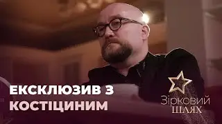 Наймістичніший Павло Костіцин про складний характер, стосунки з батьком та особисте | Зірковий шлях