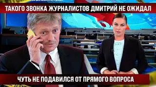 Такого звонка Дмитрий не ожидал. Журналистка не стала юлить и прямо всё спросила. Правду не скрыть