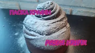 ПАСКА КРАФІН ☆ paska krafin ☆