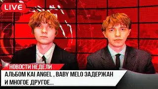 КОНФЛИКТ VIPERR, BABY MELO ЗАДЕРЖАН,  КЛИП OBLADAET и многое другое...