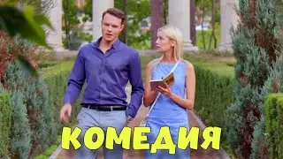 НЕВЕРОЯТНАЯ ДЕРЕВЕНСКАЯ КОМЕДИЯ! ФИЛЬМ ДЛЯ ВСЕЙ СЕМЬИ! 