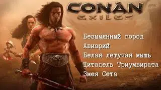 Прохождение Conan Exiles - Безымянный город, Авиариум и Цитадель Триумвирата