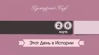 26 Марта. Этот День В Истории.