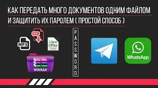 Как передать много документов одним файлом и защитить их паролем (простой способ)