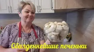 ПЕЧЕНЬЕ 