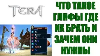 Что такое ГЛИФЫ? Где их брать и как они работают? - TERA Online (ГАЙД)