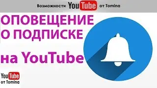 Как убедиться, что подписчики получают сообщения с канала YouTube. Оповещение о подписке на Ютубе!