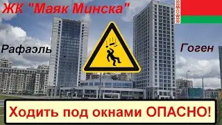 ЖК Маяк Минска. Рафаэль, Гоген. Ходить под окнами ОПАСНО!